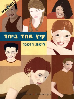 cover image of קיץ אחד ביחד - One Summer with Each Other
